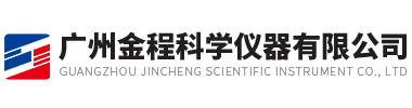 廣州金程科學儀器有限公司